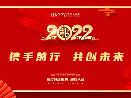 华体会压缩机恭祝大家元旦快乐丨2022共赴美好未来！